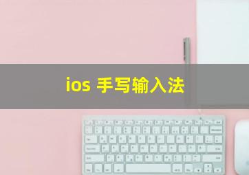 ios 手写输入法